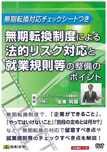 Japan Law V76: Legal Risk Management for the Indefinite Employment Conversion